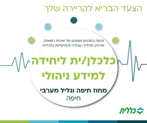 דרוש/ה כלכלן/ית למחלקת מידע ניהולי, העוסקת באנליזה של מידע, הטמעת תהליך שינוי ארגוני ותמיכה בנושאי מידע ותהליכים לכלל הארגון בחיפה
