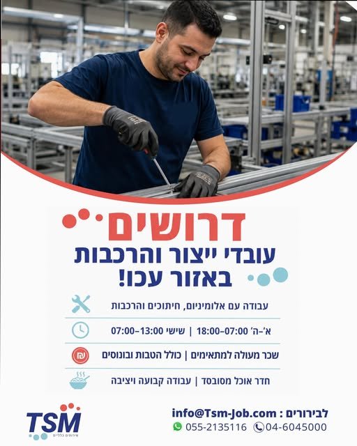 דרושים עבודה מאתגרת בתחום היצור וההרכבה? מפעל אלומיניום באזור עכו, ליד טמבור, מחפש 7 עובדים גברים מבני 26 ומעלה. אז מה בעצם התפקיד? • הרכבה וחיתוך • עבודה עם אלומיניום ומסגרות • הכנסת גומיות והרכבתן במסגרת • עבודה בעיקר בעמידה • סביבת עבודה