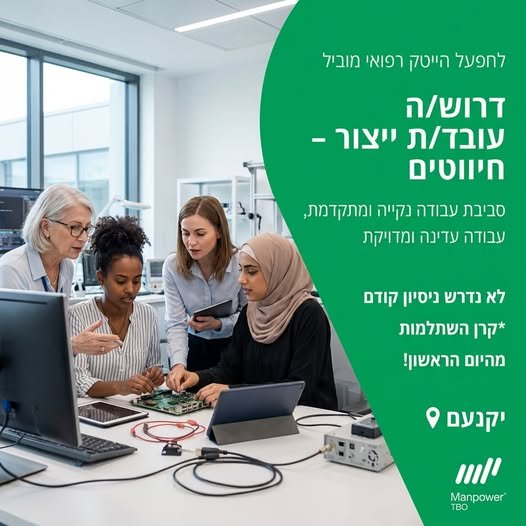דרוש/ה חווט/ת לעבודה במעבדה מתקדמת מה כולל התפקיד? • חיווט והרכבה מדויקת של התקנים רפואיים • עבודה לפי נהלים בסביבה מעבדתית מתקדמת • תפקיד הדורש מוטוריקה עדינה, סבלנות ודיוק ביקנעם