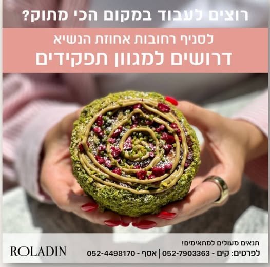 דרושים אנשיי דלפק לעבודת צוות דרוש קונדיטור / קונדיטורית (אפשרי גם ללא ניסיון) למשרת בוקר מלאה / חלקית ללא שבתות ברחובות