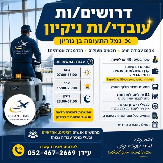 דרושים עובדי/ות ניקיון! מערך