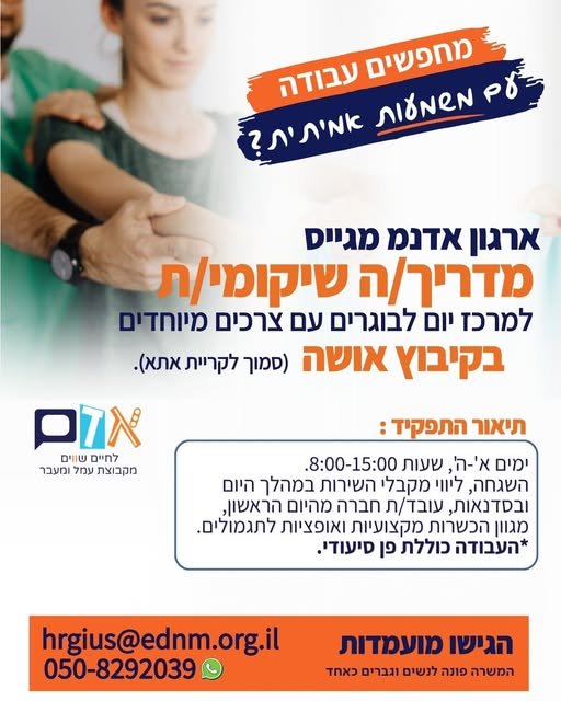דרוש/ה מדריך/ה שיקומי/ת למרכזים מוגנים לבוגרים מעל גיל 21 על הרצף אזור: קיבוץ אושה (סמוך לקריית אתא)