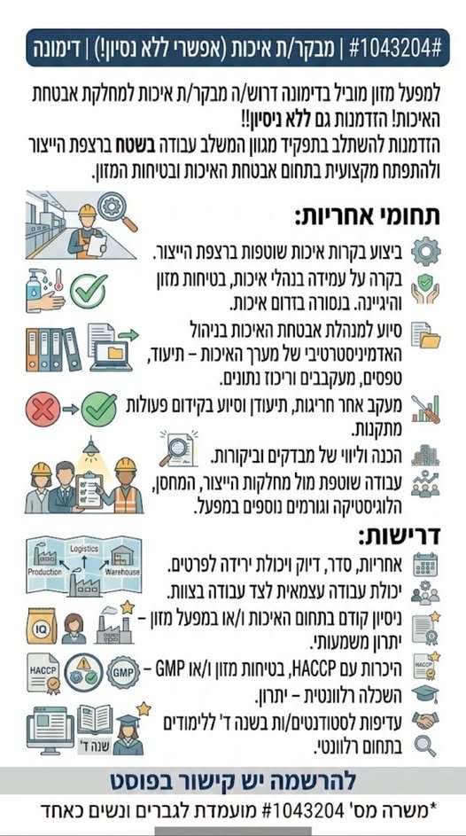דרוש/ה מבקר/ת איכות למחלקת אבטחת האיכות! הזדמנות גם ללא ניסיון