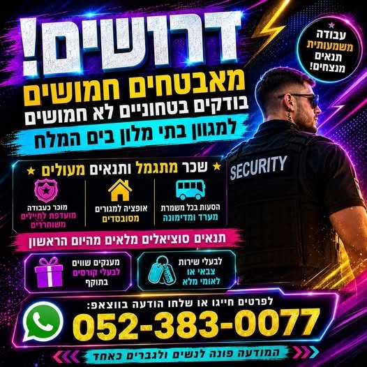דרושים מאבטחים חמושים / בודקים בטחוניים לא חמושים! מחפ זה הזמן להצטרף לצוות מנצח! למלון יוקרתי בים המלח דרושים מאבטחים חמושים / בודקים בטחוניים לא חמושים! מחפ… עוד