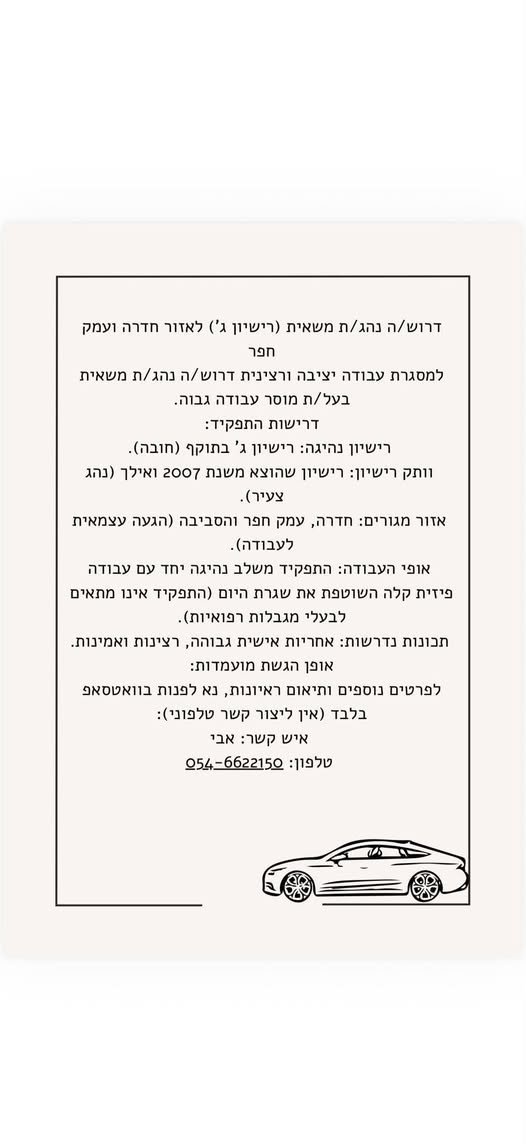 דרוש/ה נהג משאית (רישיון ג') רציני ואחראי! אזור חדרה ועמק חפר (הגעה עצמאית) רישיון ג' חובה (הוצא אחרי 2007) התפקיד משלב נהיגה ועבודה פיזית קלה (לא מתאים לבעלי בעיות בריאות). מחפשים אנשים רציניים בלבד. לפניות ותיאום ריאיון