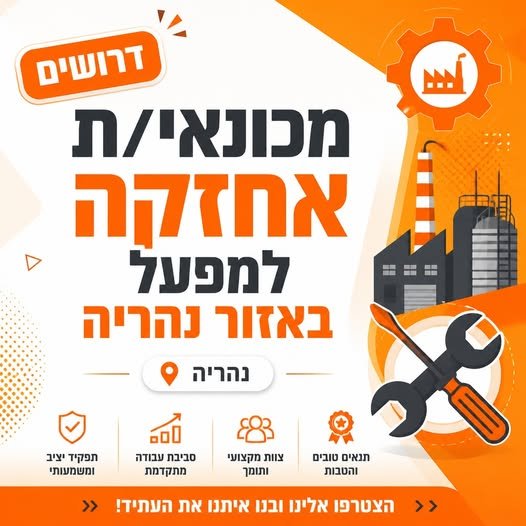 דרושים עבודה מקצועית ומאתגרת בתחום האחזקה התעשייתית, ויש לכם ניסיון עם מכונות, מקומכם איתנו! סביבת עבודה דינמית ואחראית במפעל מוביל באזור. אל תחכו! בנהריה