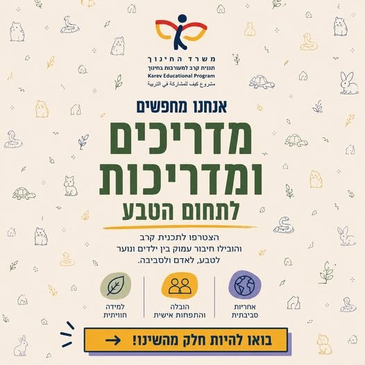 דרושים מדריכים : ומדריכות לתחום הטבע הצטרפו לתכנית קרב והובילו חיבור עמוק בין ילדים ונוער. 6 / לטבע, לאדם ולסביבה. arama והתפחות אישיתת בנהריה