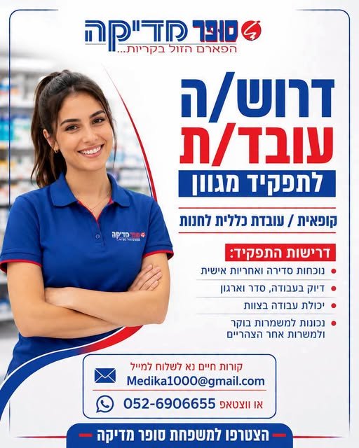דרוש/ה עובד/ת לתפקיד מגוון: קופאית / עובדת כללית לחנות בשדרות