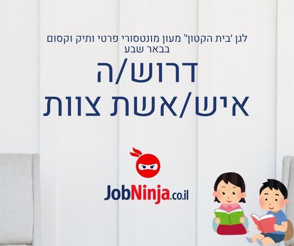 דרוש/ה איש/אשת צוות שרואה בחינוך לגיל הרך שליחות! לעבודה מרגשת ומעניינת' תוך רכישת כלים בגישה חינוכית ייחודית, עם צוות תומך, קהילה מגובשת ובתנאים מכבדים משרה מלאה, ימים ושעות עבודה יינתנו במעד הראיון הכשרות ותעודות רלוונטיות יתרון רלוונטי? בבאר שבע