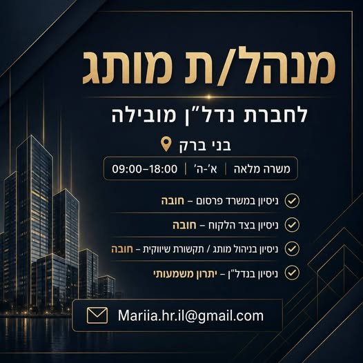 דרוש/ה מנהל/ת מותג להובלת פעילות השיווק והמיתוג של החברה. מה כולל התפקיד? • ניהול קמפיינים משלב הבריף ועד לניתוח התוצאות • הובלת פעילות הפרסום והדיגיטל מול משרדי פרסום • ניהול ערוצי שיווק Online & Offline • יצירת שיתופי פעולה אסטרטגיים לקיד בבני ברק