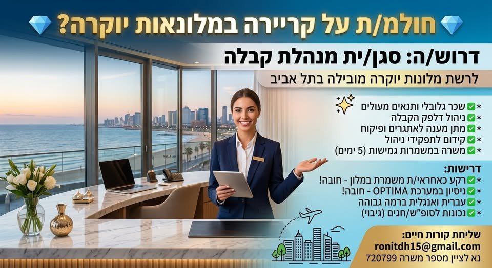 דרוש/ה סגן/ית מנהלת קבלה בשפלה