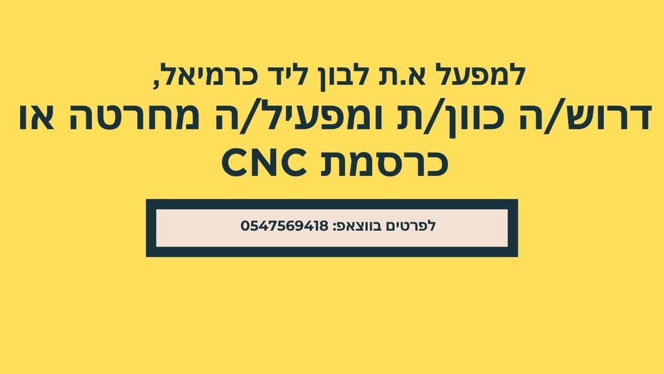 דרוש/ה כוון/ת ומפעיל/ה מחרטה או כרסמת CNC יתרון משמעותי לגבי ניסיון בתחום, חובה ידע בתוכנת SOLIDCAM עבודה ללא