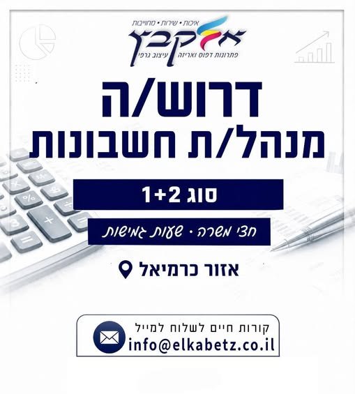 דרוש/ה מנהל/ת חשבונות # דרוש/ה מנהל/ת חשבונות… עוד בכרמיאל