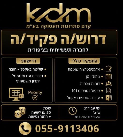 דרוש/ה פקיד/ה לחברה תעשייתית בציפורית בעפולה