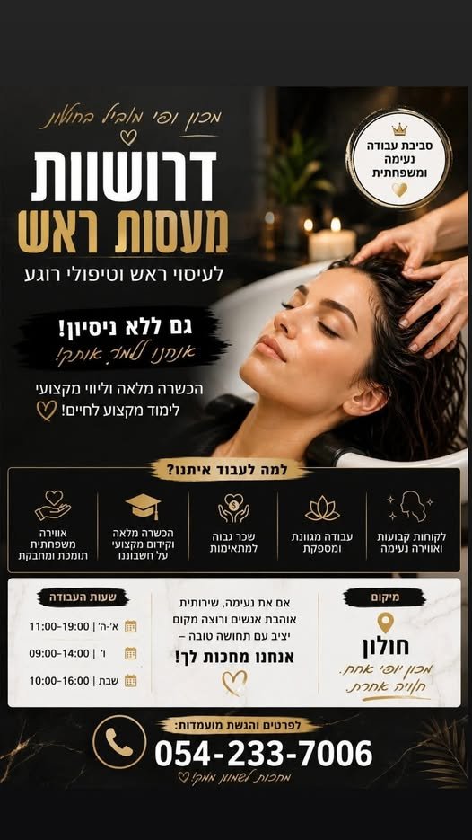 דרושות מעסות ראש בחולון! מחפשות עבודה קלילה בשעות הערב? הזדמנות מצוינת מחכה לכן! עיסוי ראש וטיפולי רוגע