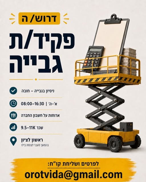 דרוש/ה רכז/ת גבייה בשפלה