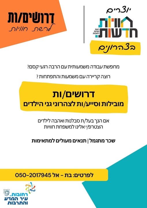 דרושות סייעות לצהרוני גני הילדים ברחובותעבודה בשעות 13:30 - 17:30 ראשון עד חמישיניתן לעבוד רק חלק מהימים לשנת הלימודים החדשה דרושות סייעות לצהרוני גני הילדים ברחובותעבודה בשעות 13:30 - 17:30 ראשון עד חמישיניתן לעבוד רק חלק מהימים עוד בשפלה
