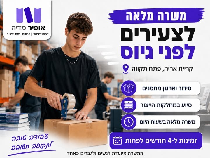 דרוש/ה צעירים וצעירות למשרה מלאה בקריית אריה, פתח תקווה. העבודה כוללת: • סידור וארגון מחסנים • סיוע במחלקות הייצור • טיפול בספרים, אריזות וציוד • משימות כלליות לפי צרכי ההוצאה אנחנו מחפשים אנשים אחראיים וחרוצים, עם יכולת עבודה פיזית ורצון לה