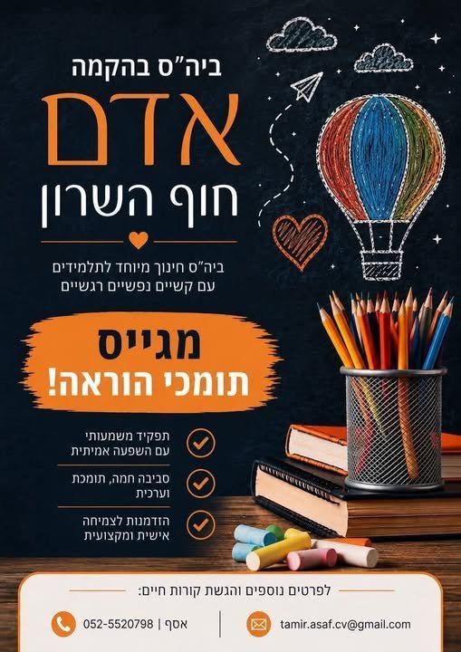 דרוש/ה תומכי הוראה כיתתיים ו פרטניים לתלמידים עם קשיים רגשיים ונפשיים בביס חינוך מיוחד לשנת הלימודים הקרובה הצטרפו אליינו לנבחרת בהשרון