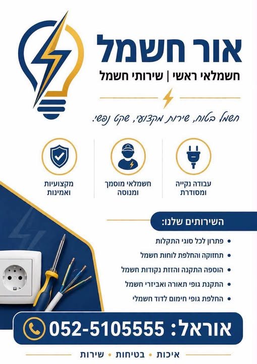 דרוש/ה חשמלאי/ת ראשי/ת בהשרון