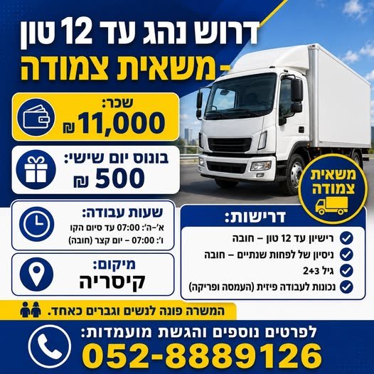 דרוש/ה משאית צמודה ושכר 11,00? ל נהג עד 12 טון? מחפש משאית צמודה ושכר 11,00? ל… עוד בחדרה
