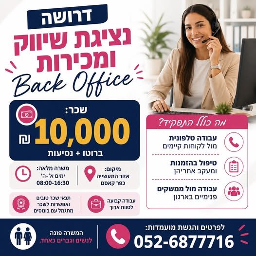 דרוש/ה נציגת שיווק ומכירות Back Office לכפר קאסם!