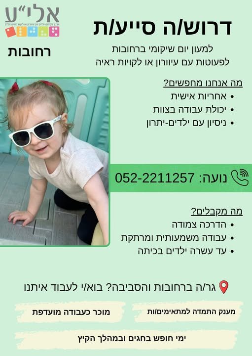 דרוש/ה סייע/ת עם לב זהב ורצון ללמוד ולהתפתח מקצועית. עבודה בצוות רב מקצועי, הדרכה לאורך כל השנה. בואו תתרשמו ממקום קסום שהעבודה בו סופר משמעותית ברחובות