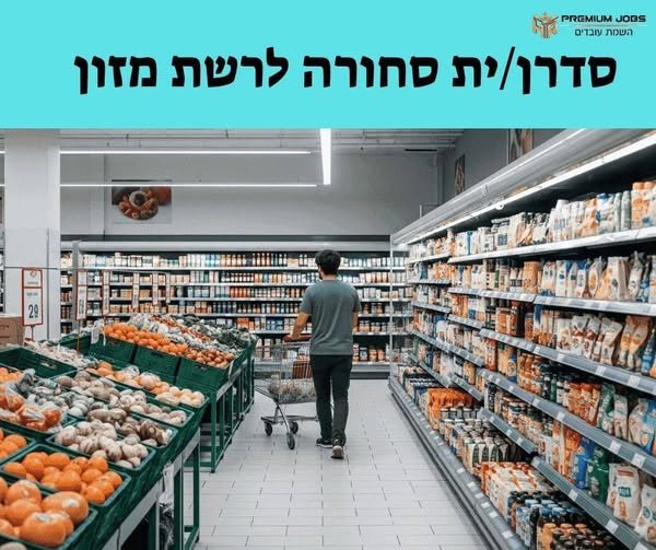 דרוש/ה עובד/ת כללי/ת ברעננה