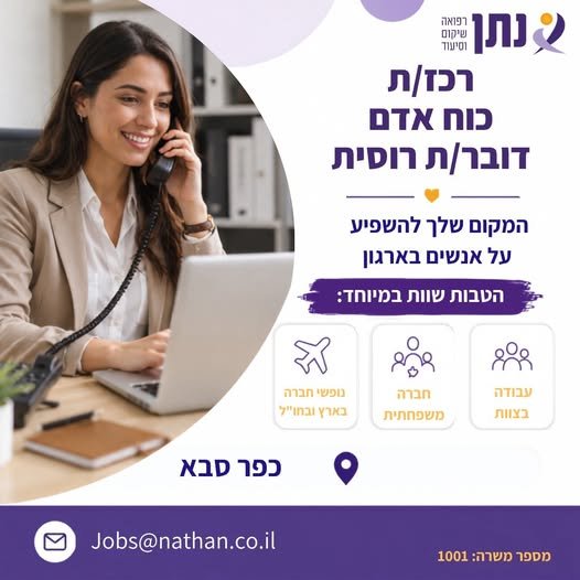 דרושים רכז/ת כוח אדם דובר/ת רוסית לסניף כפר סבא!! לתפקיד שמשלב אנשים, שירות, אחריות ועבודה בצוות המלצה אחת שלכם יכולה לעשות את כל ההבדל מה הדרישות? עברית ורוסית ברמה טובה מאוד זמינות לעבודה במשרה מלאה תודעת שירות גבוהה ויחסי אנוש מצוינים א