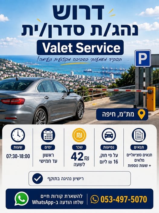 דרוש/ה נהג/ת סדרן/ית Valet Service תפקיץ DISNEN כסכיכמ מ Sowa {no ) ( ORIN סוציאליים ועל פי חוק,, ראשון 07:30 - 18:00 מלאים ו16 בחיפה