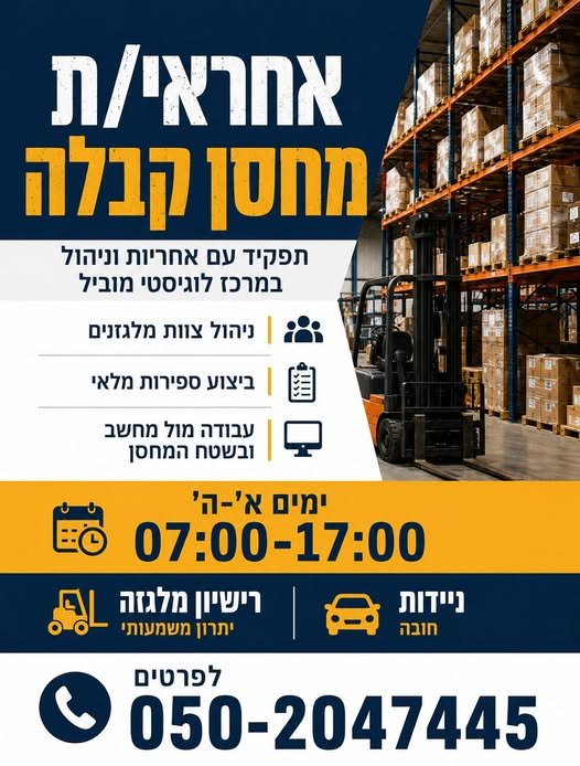 דרוש/ה אחראי/ת מחסן קבלה משרה מלאה וא' - ה' 07:00–17:00 בבאר שבע