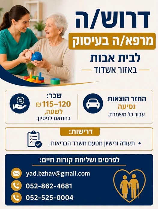 דרוש/ה מרפא/ה בעיסוק לבית אבות באזור אשדוד
