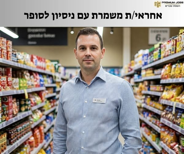 דרוש/ה מנהל/ת משמרת באשדוד