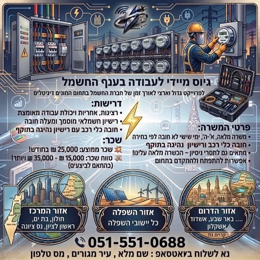 דרושים חשמלאים מוסמכים לפרויקט ענק! חברת E.B Bracha Communications LTD מגייסת אנשי שטח וקבלני ביצוע מנוסים לפרויקט משמעותי וארוך טווח של חברת החשמל. מהות הפרויקט: חידוש עירוני והתקנות מוני חשמל חכמים לפי נקודה. תנאי סף: רישיון חשמלאי מוסמך בדרום