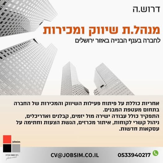 דרוש/ה.ה מנהל.ת שיווק ומכירות לחברה בענף הבנייה באזור ירושלים תחומי אחריות: איתור לקוחות חדשים ושימור לקוחות קיימים. יצירת קשרים עסקיים עם יזמים ואדריכלים מובילים בענף. ניהול מכרזים – איסוף מידע, הגשת הצעות ומעקב עד סגירה. ייצוג החברה במפגשים