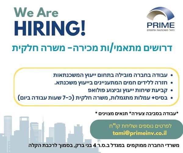 דרושים מתאמי/ות מכירה - משרה חלקית. לחברת פריים , חברה ותיקה ואיכותית בתחום ייעוץ המשכנתאות, דרושים מתאמי מכירה. משרה חלקית כ - 7 בבני ברק