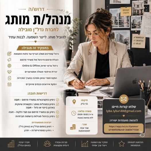 דרוש/ה מנהל/ת מותג לתפקיד משמעותי הכולל הובלת פעילות השיווק והמיתוג של החברה. ניהול קמפיינים משלב הבריף ועד ניתוח התוצאות הובלת פרסום ודיגיטל מול משרדי פרסום ניהול ערוצי שיווק Online & Offline יצירת שיתופי פעולה אסטרטגיים הפקת חומרי שיווק בבני ברק