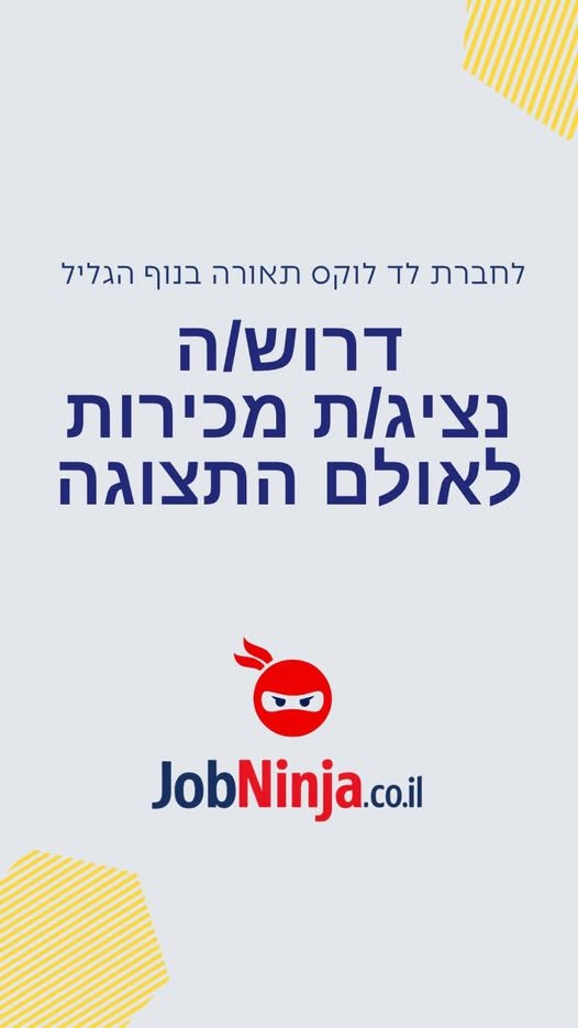 דרוש/ה נציג/ת מכירות אולם תצוגה! אנחנו מתרחבים ומחפשים אנשים נמרצים עם תשוקה לעיצוב ומכירות, שיצטרפו למשפחה שלנו באולם התצוגה המרהיב לחברת לד לוקס תאורה בנוף הגליל דרוש/ה נציג/ת מכירות אולם תצוגה! אנחנו מתרחבים ומחפשים אנשים נמרצים עם תשוקה