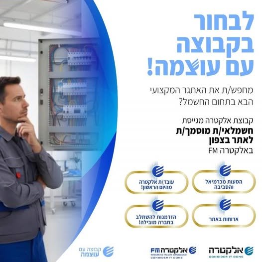 דרוש/ה חשמלאי/ת אחזקה מוסמך/ת לאתר באזור כרמיאל באלקטרה FM קריירה משמעותית ומאתגרת בתחום החשמל מחכה לכם/ן אצלנו!