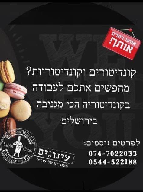 דרושים : שף קונדיטור / קונדיטור / עוזר קונדיטור למשרה מלאה א - ה 8:00 ו17:30 לקביעת ראיון עבודה. אלון לקונדיטוריה בירושלים דרושים : שף קונדיטור / קונדיטור / עוזר קונדיטור למשרה מלאה א - ה 8:00 ו17:30 לקביעת ראיון עבודה. אלון 054452