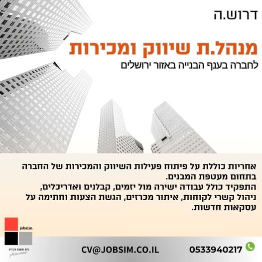 דרוש/ה.המנהל.ת שיווק ומכירותלחברה בענף הבנייה באזור ירושלים דרוש.המנהל.ת שיווק ומכירותלחברה בענף הבנייה באזור ירושלים… עוד