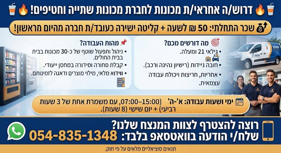 דרוש/ה אחראי/ת מכונות – משרה יציבה ומעולה! מיקום: עין כרם, ירושלים