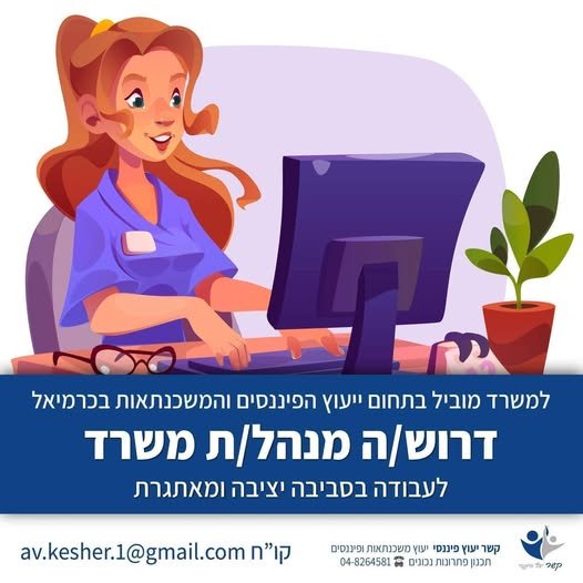 דרוש/ה מנהלת משרד לחצי משרה בכרמיאל