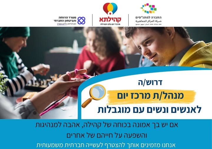 דרוש/ה/ת את האתגר הבא בניהול ולא מוותר/ת על משמעות חברתית? תוכנית קהילתא מבית החברה למתנ