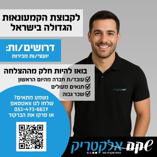 דרוש/ה יועצי/ות מכירות פרונטליים לסניף נתיבות! בואו להנות מאנשים טובים ואווירה טובה: - עובד/ת חברה מהיום הראשון - הזדמנויות להתפתח ולצמוח בתוך החברה - תחרויות ופרסים משרה מלאה במשמרות בונוסים ללא תקרת הגבלה