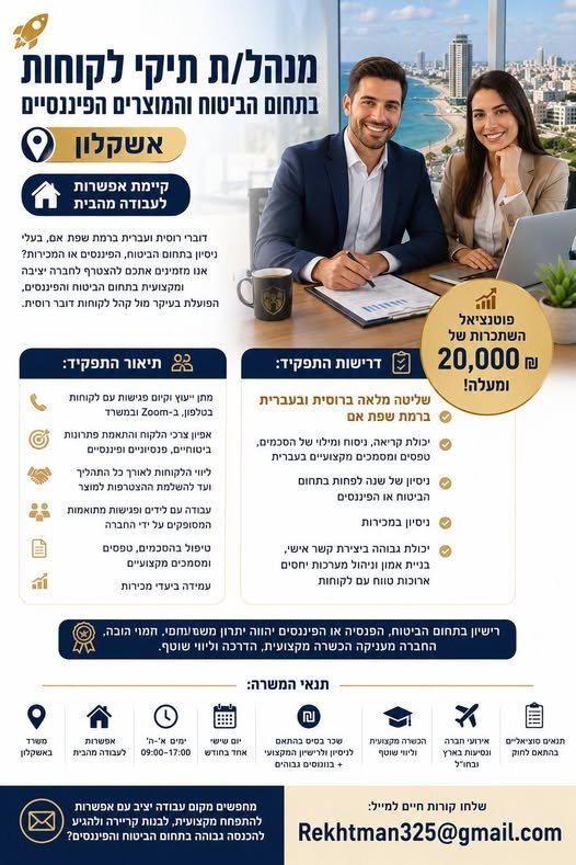 דרושים מקום עבודה יציב עם אפשרות להתפתח מקצועית, לבנות קריירה ולהגיע להכנסה גבוהה בתחום הביטוח והפיננסים? באשקלון