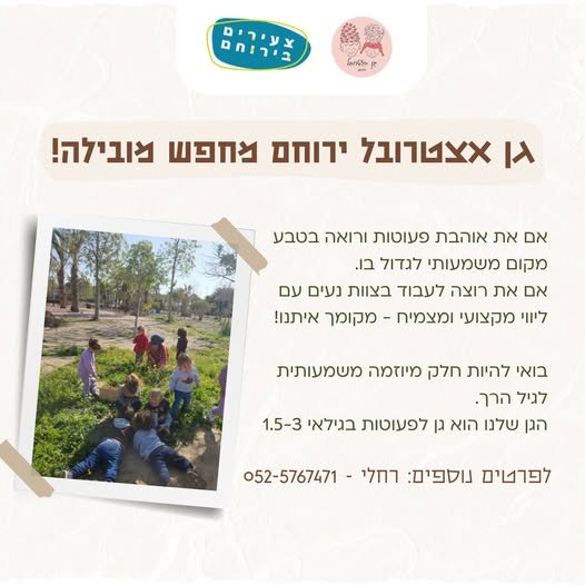 דרוש/ה גננת מובילה! - לגילאי מעון 1.5 - 3 - באוריינטציה של טבע - הצטרפות לצוות מהמם - ליווי והכשרה לגן אצטרובל בירוחם דרושה גננת מובילה! - לגילאי מעון 1.5 - 3 - באוריינטציה של טבע - הצטרפות לצוות מהמם - ליווי והכשרה עוד