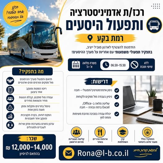 דרוש/ה רכז/ת אדמיניסטרציה ותפעול היסעים ורמת בקע תפקיד תפעולי משמעותי בארגון מוביל ויציב! א׳–ה׳ ו06:30–15:30 וללא שישי ושבת 12,000–14,000 בבאר שבע
