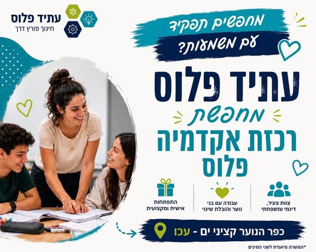 דרוש/ה רכזת ל”אקדמיה פלוס” בכפר הנוער קציני הים בעכו אם יש לך חיבור לעשייה חינוכית, ניסיון בהובלת צוות ורצון להשפיע בשטח יכול להיות שזו בדיוק ההזדמנות עבורך מה כולל התפקיד? ניהול והובלה של אקדמיה פלוס קשר רציף עם צוות מורים, מלגאים ומתנדבים