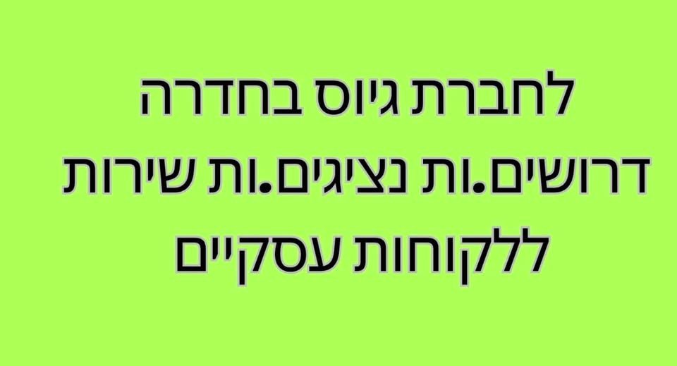 דרושים.ות נציגים.ות שירות ללקוחות עסקיים שמחפשים עובדים.* משרה התחלתית לא חייב ניסיון בתחום. מה אנחנו דורשים.ות? יכולת וירבלית ויחסי אנוש מעולים, ידע בסיסי בתוכנות אופיס. נכונות למשרה מידית, מלאה: א' - ה' 08:30 - 17:00 (יש מעט גמישות) בחדרה